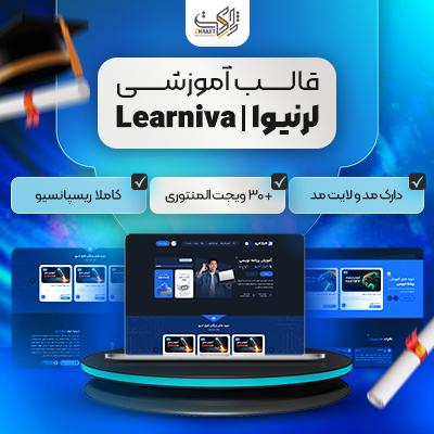 قالب فروش دوره آموزشی لرنیوا | قالب آموزشی Learniva