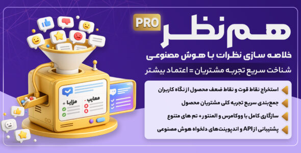 هم‌ نظر، افزونه خلاصه ساز نظرات با AI (مشابه دیجی‌کالا)