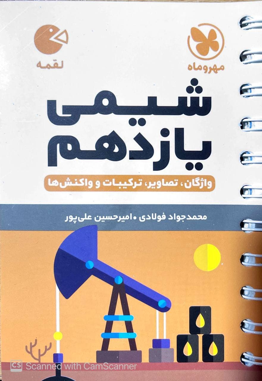 شیمی یازدهم لقمه مهروماه