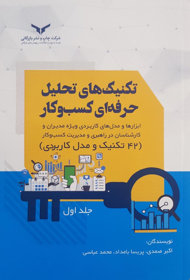 تکنیک های تحلیل حرفه ای کسب و کار