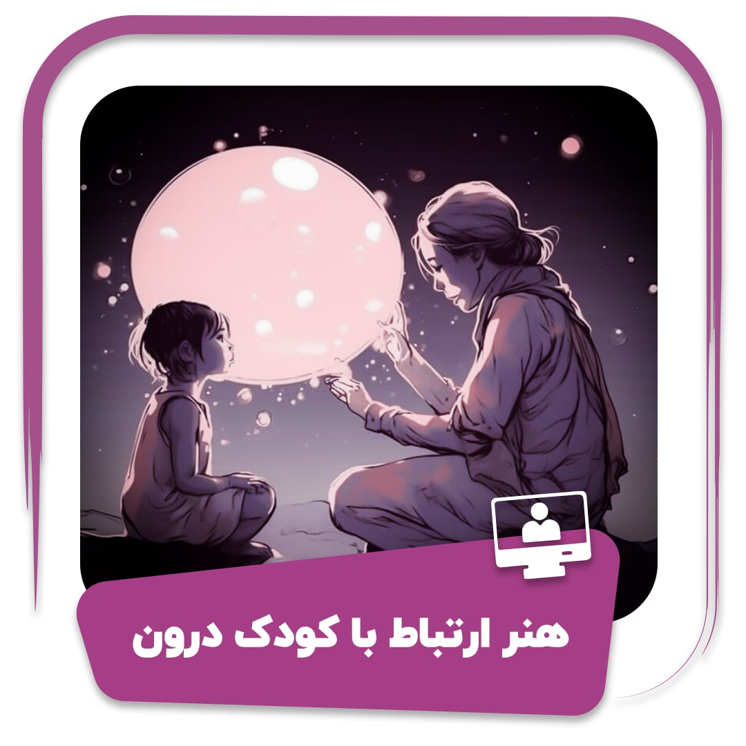 دوره هنر ارتباط با کودک درون