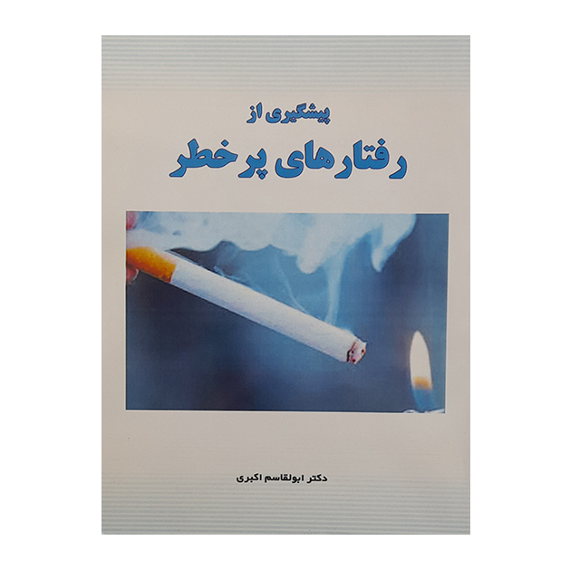پیشگیری از رفتار های پر خطر