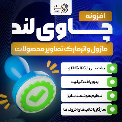 افزونه واترمارک تصاویر | پلاگین چاوی لند