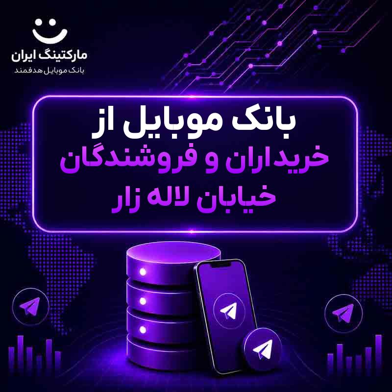 بانک موبایل از خریداران و فروشندگان خیابان لاله زار