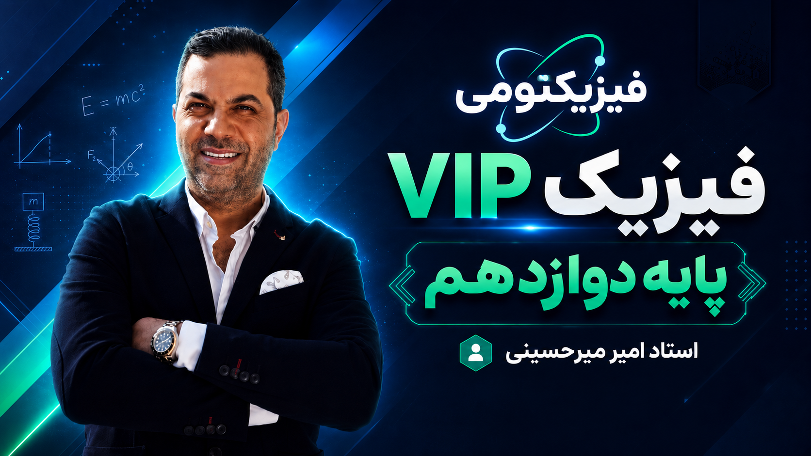 فیزیک پایه دوازدهم استاد میرحسینی