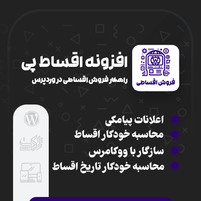 خرید افزونه فروش چکی اقساط پی برای سایت های وردپرسی
