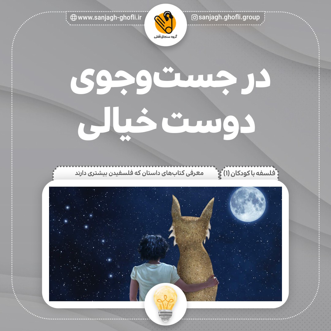 در جست‌وجوی دوست خیالی