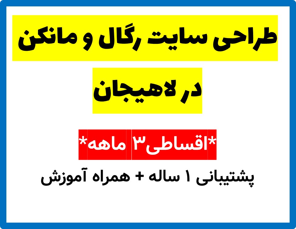 طراحی سایت رگال و مانکن در لاهیجان