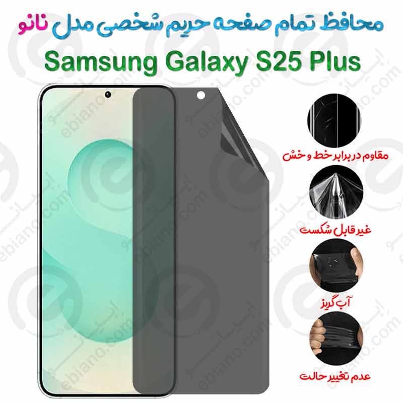 محافظ تمام صفحه حریم شخصی Samsung Galaxy S25 Plus مدل نانو