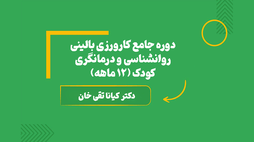 دوره جامع کارورزی بالینی روانشناسی و درمانگری کودک