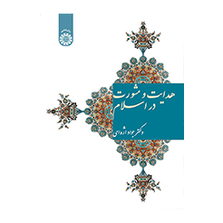 هدایت و مشورت در اسلام