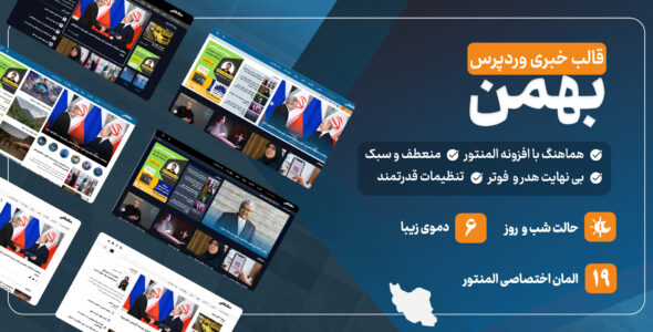 قالب خبری بهمن، Bahman
