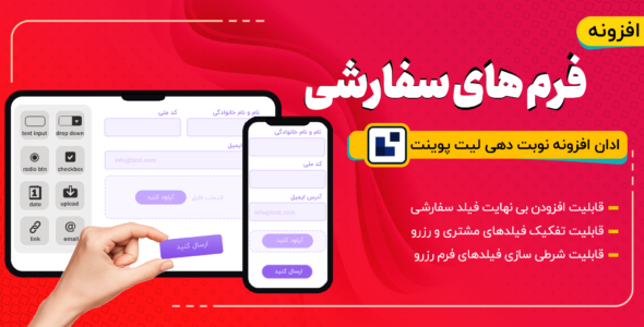 افزودنی فیلدهای سفارشی لیت پوینت، LatePoint