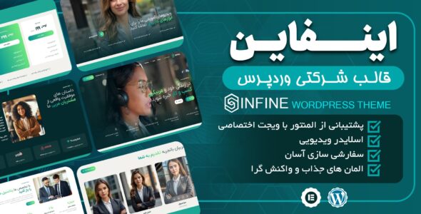 قالب وردپرس شرکتی اینفاین، Infine