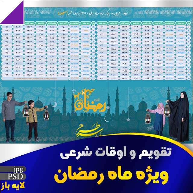 تقویم و اوقات شرعی ماه رمضان 1400