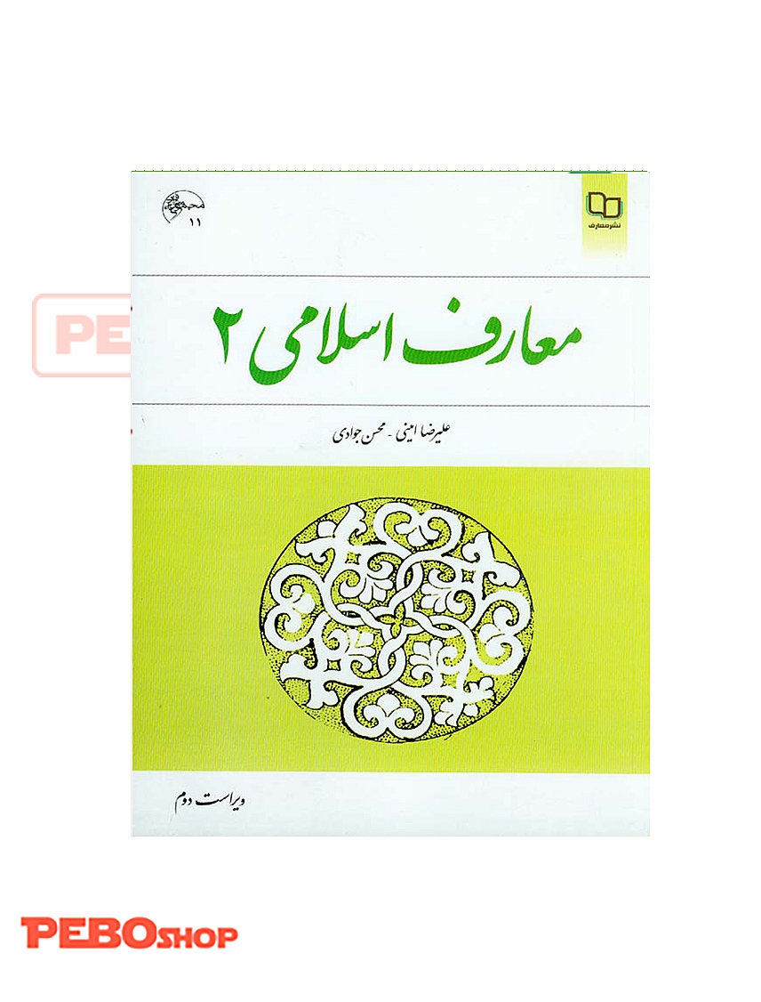 معارف اسلامی 2