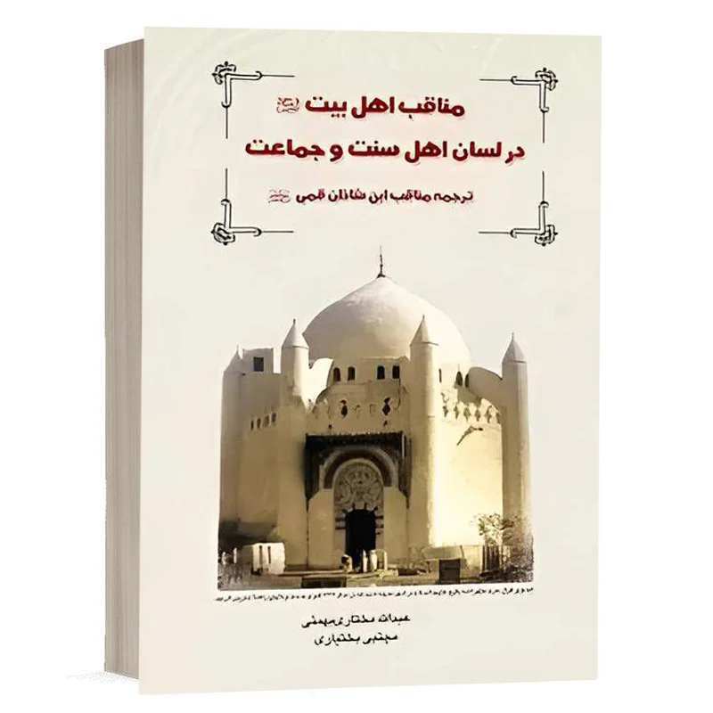 کتاب مناقب اهل بيت در لسان اهل سنت و جماعت نشر چتردانش