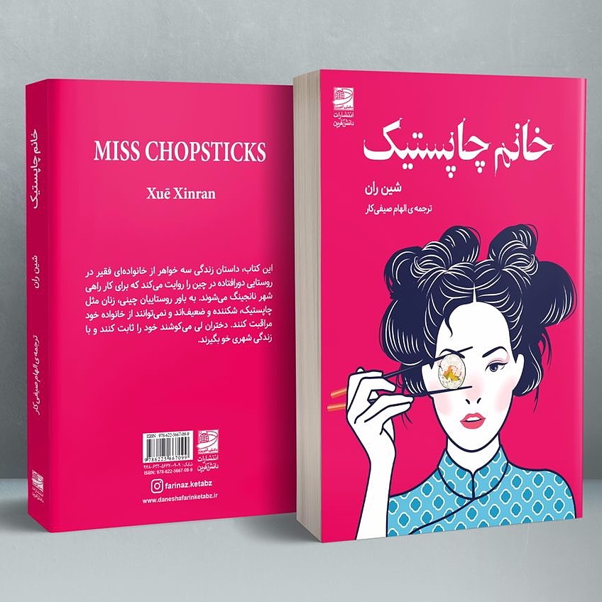خانم چاپستیک