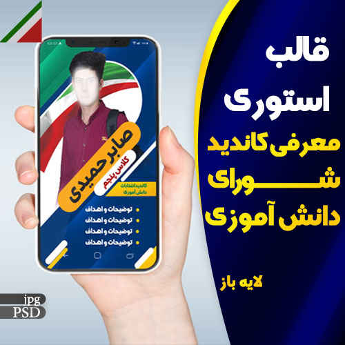 استوری معرفی نامزد شورای دانش آموزی