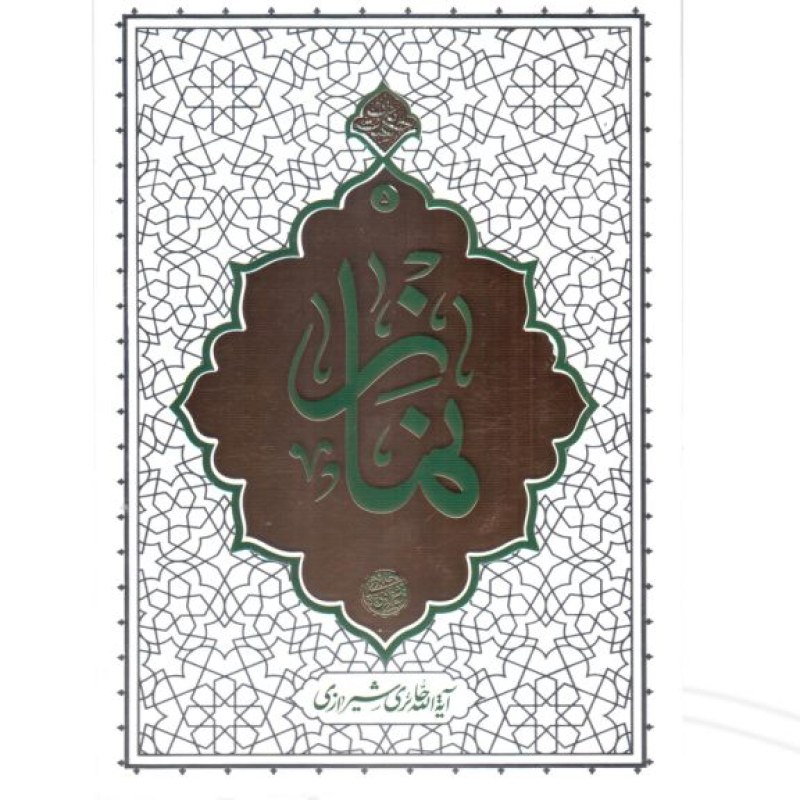 نماز حکمت ناب ج5