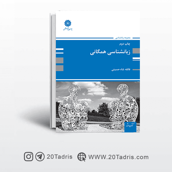 کتاب زبان شناسی همگانی پوران پژوهش 1402