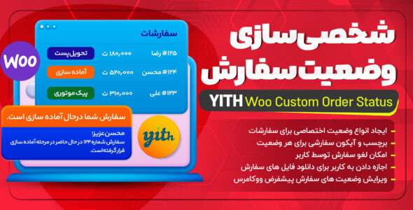 افزونه شخصی سازی وضعیت سفارش ووکامرس