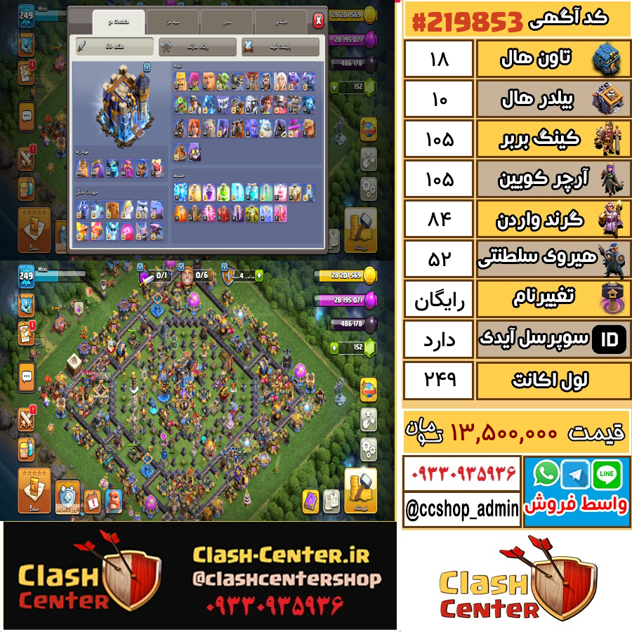 فروش اکانت کلش اف کلنز تان هال 18 لول 249 کد 219853