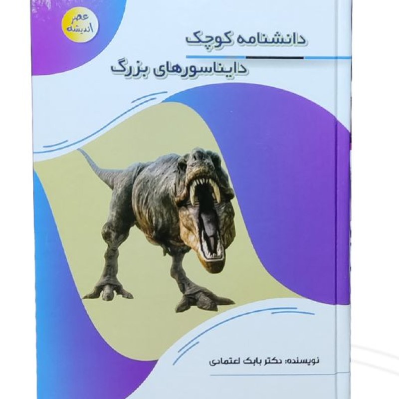 کتاب دانشنامه کوچک دایناسورهای بزرگ