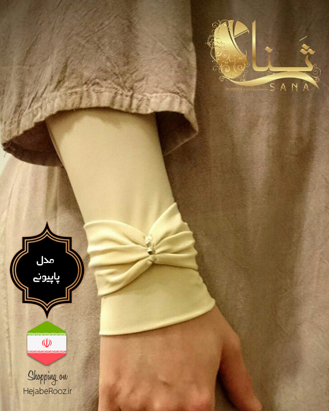 ساق دست مدل پاپیونی کد 1
