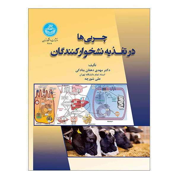 کتاب چربی ها در تغذیه نشخوارکنندگان
