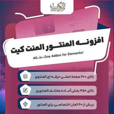 افزونه المنت کیت خرید افزونه elementskit برای وردپرس