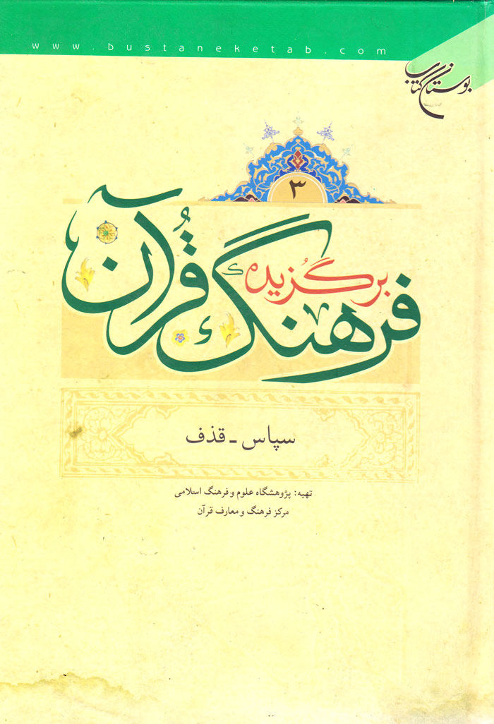 برگزیده فرهنگ قرآن (جلد سوم)