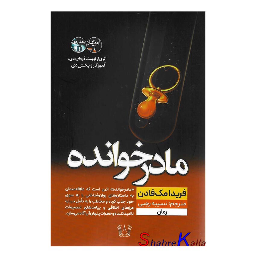 کتاب مادر خوانده اثر فریدا مک فادن انتشارات آرنیا
