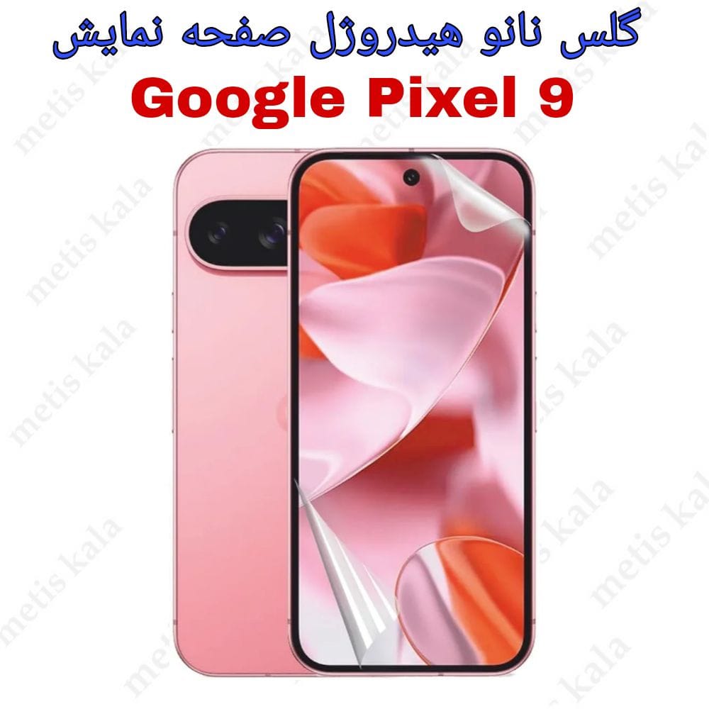 گلس Google Pixel9 مدل نانو هیدروژل