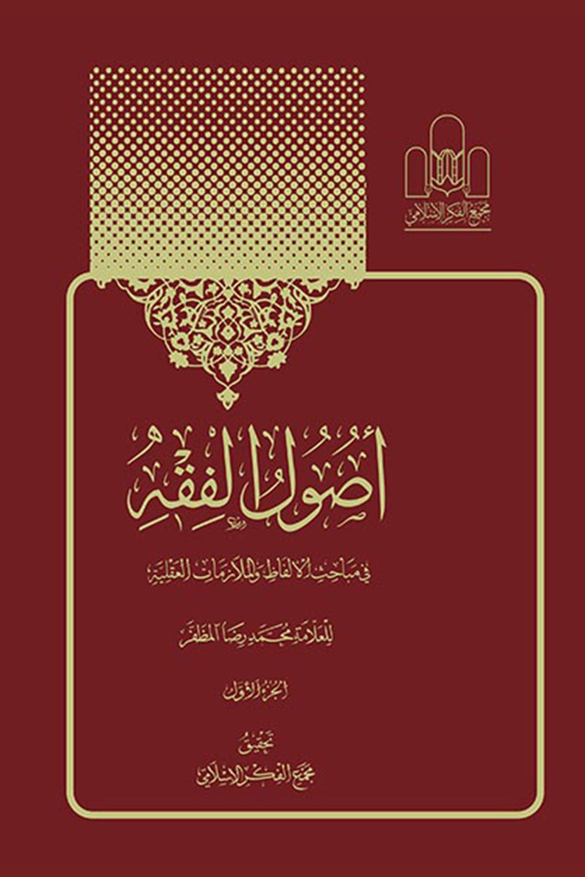 اصول الفقه علامه مظفر