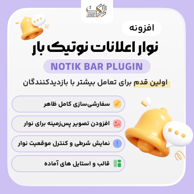 افزونه نوتیک بار | ساخت نوار اطلاع‌رسانی وردپرس