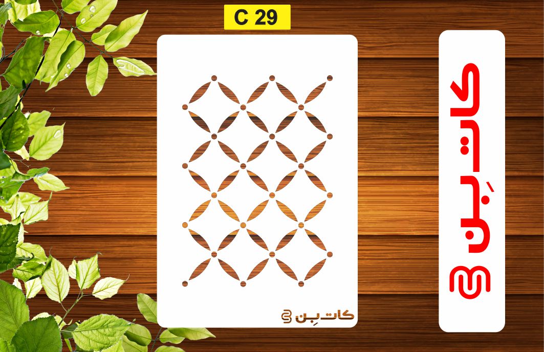 شابلون پتینه کد C 29
