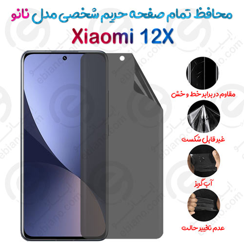 محافظ تمام صفحه حریم شخصی Xiaomi 12X مدل نانو