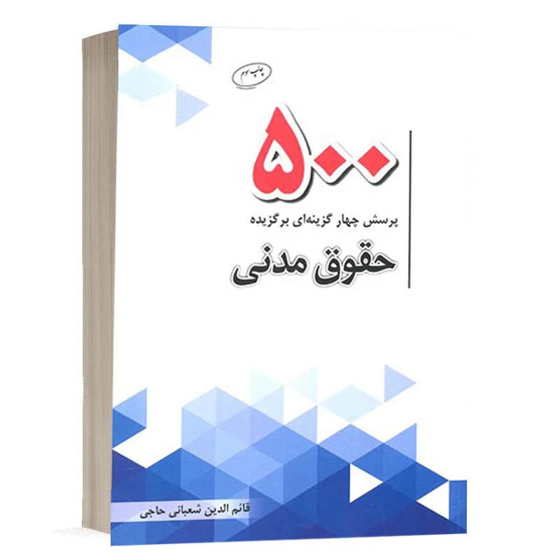 کتاب 500 پرسش چهار گزینه ای برگزیده حقوق تعهدات نشر چتر دانش