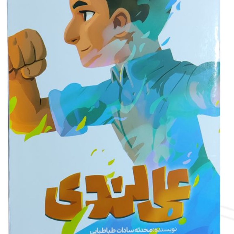 علی لندی قهرمان من