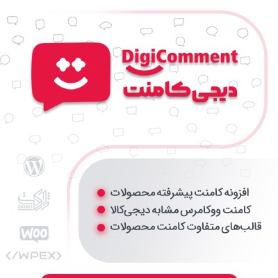 افزونه دیجی کامنت، خرید افزونه کامنت پیشرفته DigiComment برای وردپرس