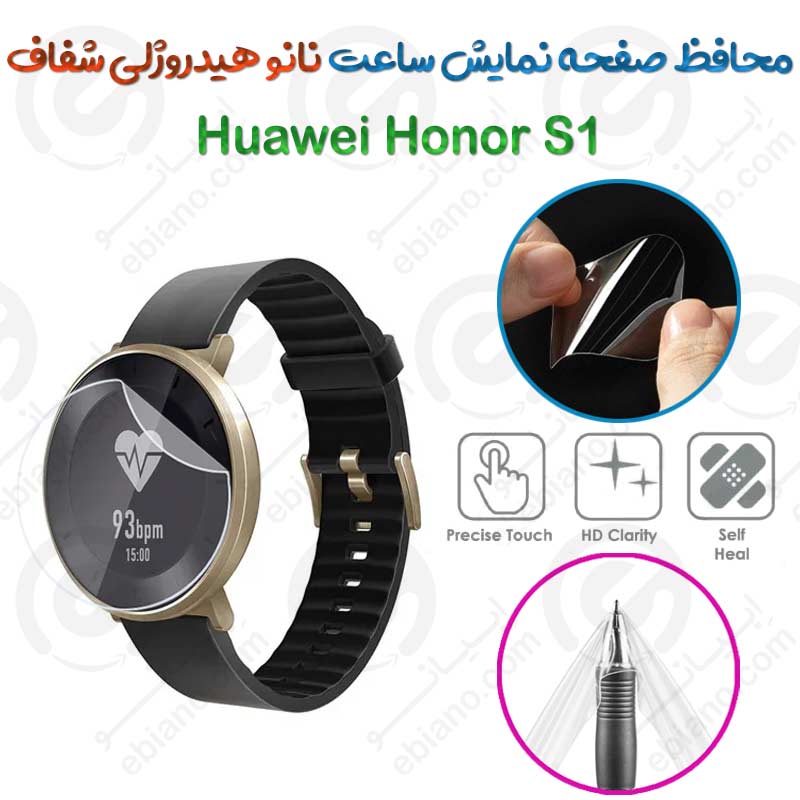 محافظ صفحه نمایش نانو هیدروژلی شفاف ساعت Huawei Honor S1