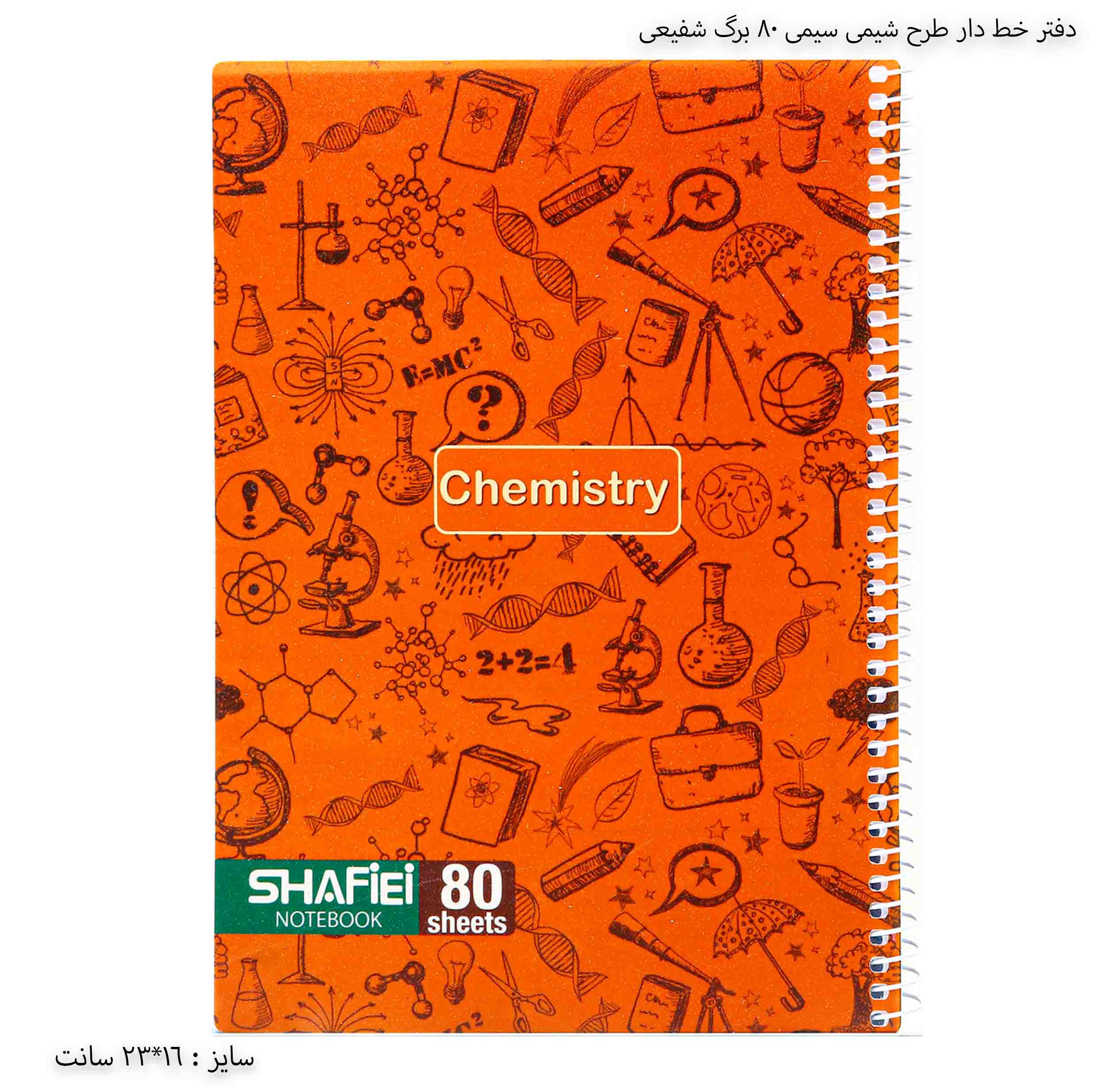 دفتر خط‌ دار طرح درس سیمی ۸۰ برگ شفیعی - شیمی نارنجی