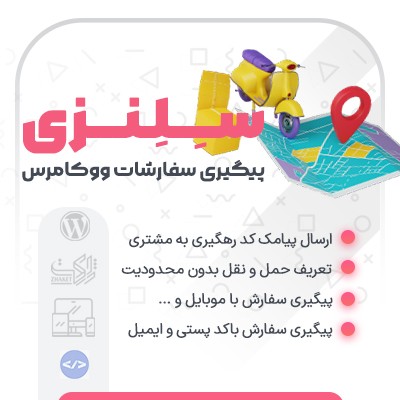 افزونه پیگیری سفارش سلنزی | خرید افزونه سلنزی
