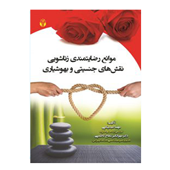 موانع رضایتمندی زناشویی(نقش­های جنسیتی و بهوشیاری)