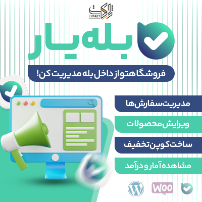 افزونه بله یار | مدیریت ووکامرس در پیام رسان بله