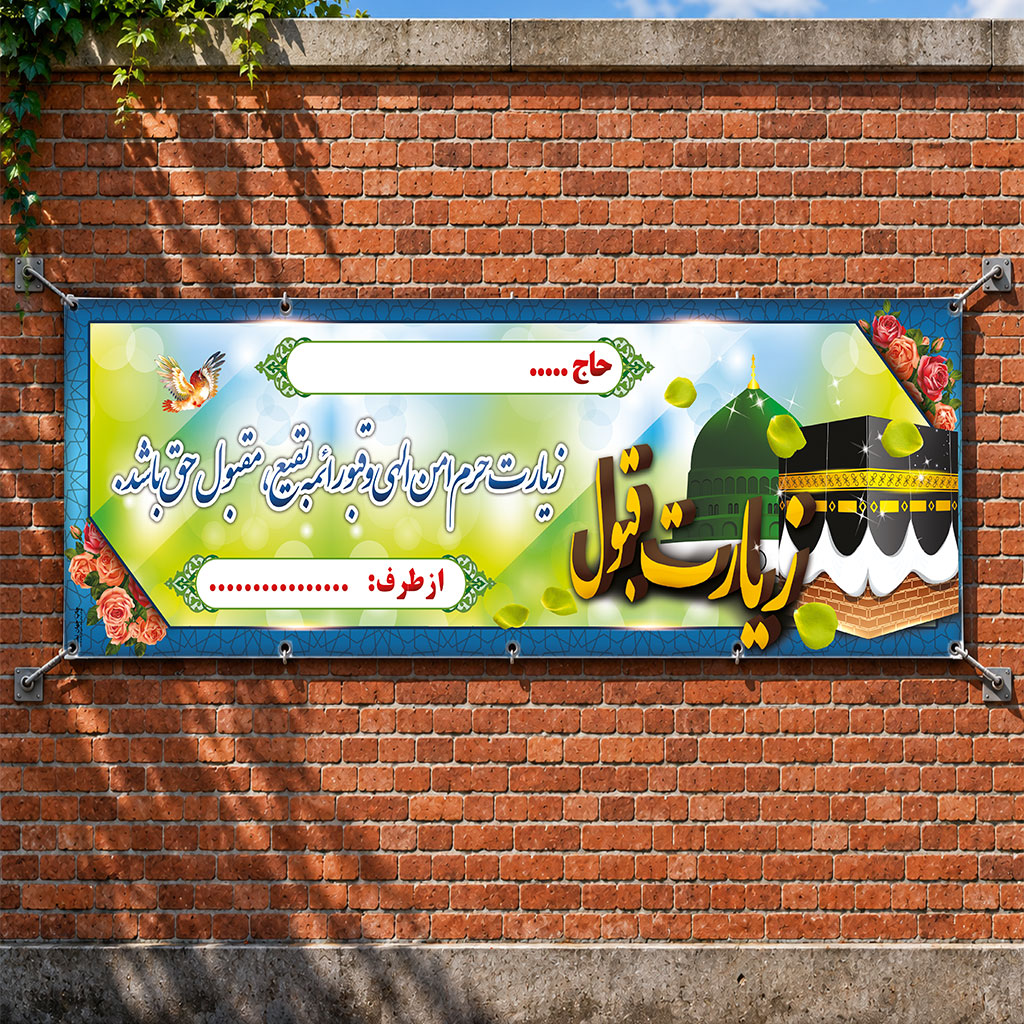 بنر مکه ای کد 034 (کپی)