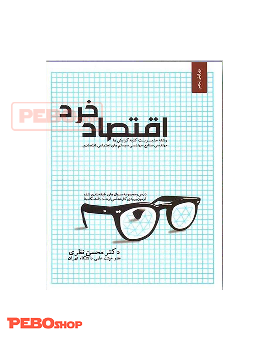 اقتصاد خرد