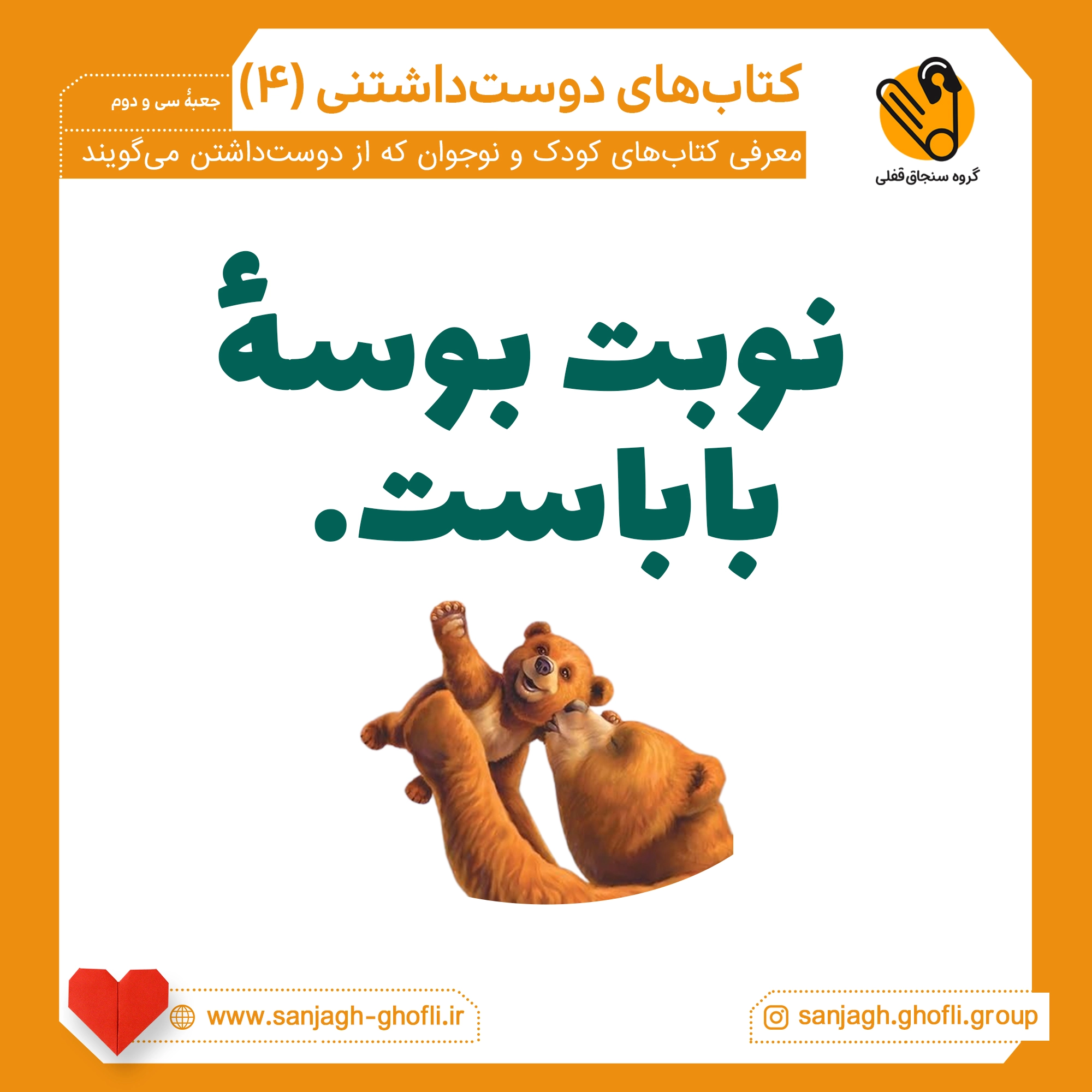 بوسه‌هایی برای بابا