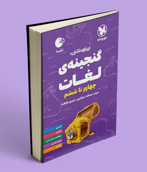 گنجینه لغات چهارم تا ششم دبستان لقمه مهروماه